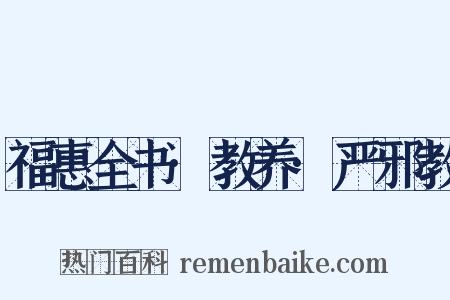 福惠全书·教养·严邪教是什么意思的图片